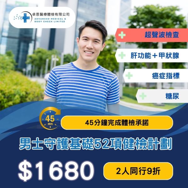 男士守護基礎健檢計劃 EPHUS-M<br>｜卓恩體檢｜香港體檢｜體檢套餐<br/>