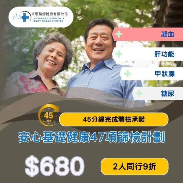 安心基礎健康篩檢計劃 EPH2<br>｜卓恩體檢｜香港體檢｜體檢套餐<br/>