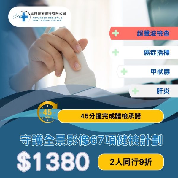 守護全景影像健檢計劃  CHUS<br>｜卓恩體檢｜香港體檢｜體檢套餐<br/>